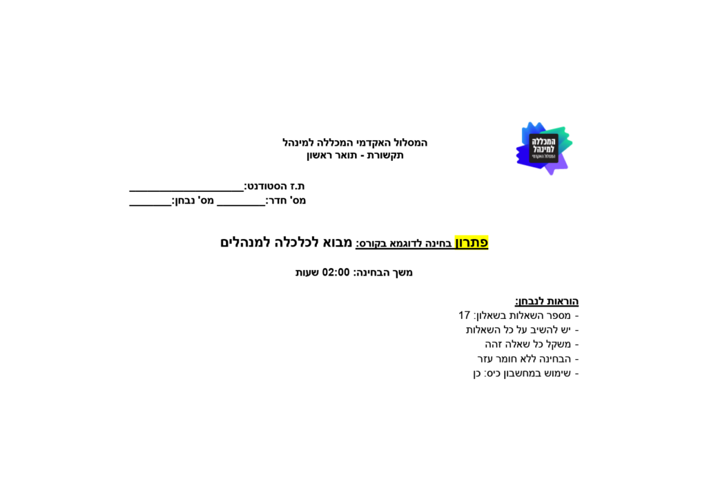 מבוא לכלכלה למנהלים 2025- ביה"ס לתקשורת